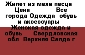 Жилет из меха песца › Цена ­ 12 900 - Все города Одежда, обувь и аксессуары » Женская одежда и обувь   . Свердловская обл.,Верхняя Салда г.